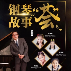 6.16張健鋼琴故事“薈”將在靜安區(qū)青少年活動(dòng)中心舉行