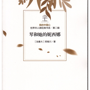 “海外華人微經典書系”56部正式出版