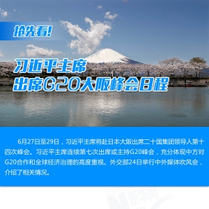 搶先看！習(xí)近平主席出席G20大阪峰會(huì)日程