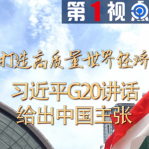 第1視點|打造高質量世界經濟！習近平G20講話給出中國主張