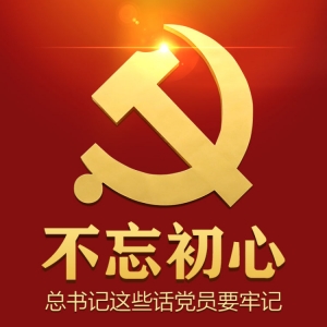 不忘初心，總書記這些話黨員要牢記