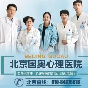 北京心理咨詢醫院_國奧心理_北京治療心理咨詢哪家醫院好