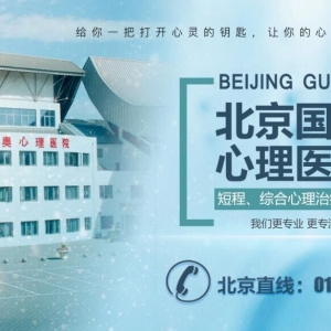 北京市國奧治療青少年心理叛逆哪家醫院最好_北京市青少年心理叛逆醫院
