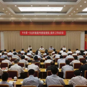 中央第一生態環境保護督察組督察上海市工作動員會在上海召開