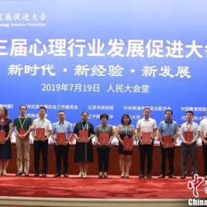 心理行業發展促進大會召開 推動社會心理服務體系建設