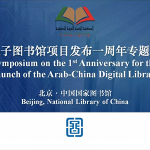 中阿電子圖書館項目發布一周年專題座談會在國家圖書館舉辦