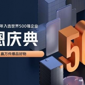 因進入世界500強小米開啟感恩慶典 統統降價