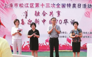 智力殘疾人迎酷暑 松江區開展第十三次全國特奧日活動