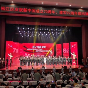 “銘記·傳承·追夢”松江區慶祝新中國成立70周年、建軍92周年雙擁慰問演出近日舉行