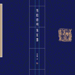 悟端題《孫紹國硬筆篆書》卷首語
