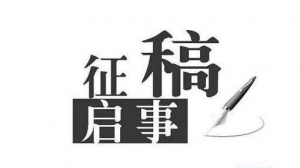 第二屆土家族文學獎征稿啟事