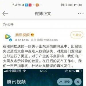 騰訊視頻就推送"山東全省人死亡"事件發表道歉聲明