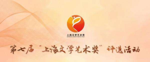 2019第七屆上海文學(xué)藝術(shù)獎(jiǎng)評(píng)選活動(dòng)啟動(dòng)