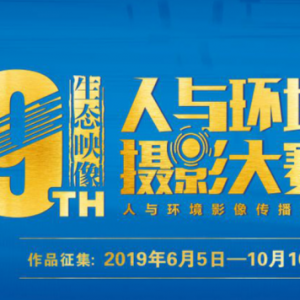 2019人與環境攝影大賽（展）