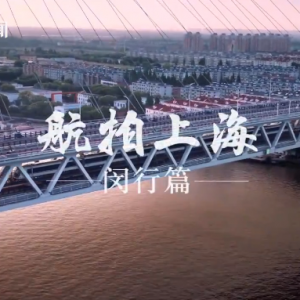 《航拍上海》閔行篇