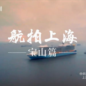 《航拍上海》寶山篇