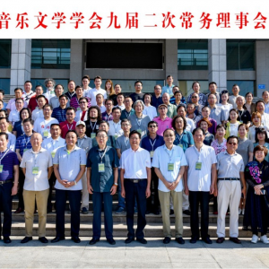 中國音樂文學(xué)學(xué)會九屆二次常務(wù)理事會在河南禹州舉行