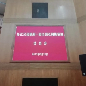 雙擁|松江區創建新一屆全國雙擁模范城動員會召開