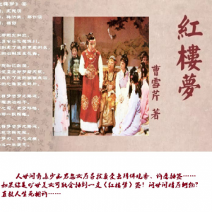 歌曲《紅樓夢》簽，是否能喚醒《紅樓夢》中的老學究們？