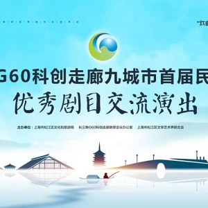 預告丨戲曲新風貌 筑夢新時代——長三角G60科創走廊九城市民營劇團優秀劇目交流演出即將閃亮登場