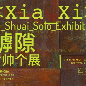 2019藝術(shù)+ 上海畫廊<罅隙> 付帥個(gè)人展