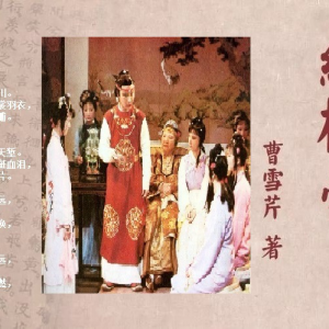歌曲《紅樓夢》簽，是否能喚醒《紅樓夢》中的老學(xué)究們？