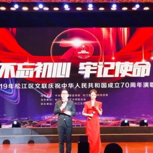 松江區文藝界人士唱響“不忘初心，牢記使命”主旋律，慶祝中華人民共和國成立70周年