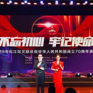 松江區文藝界人士唱響“不忘初心，牢記使命”主旋律，慶祝中華人民共和國成立70周年