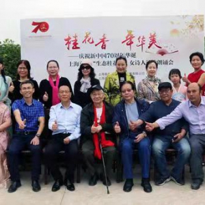 上海嘉朱生態桂花園舉辦慶祝新中國70華誕女詩人詩歌朗誦音樂會