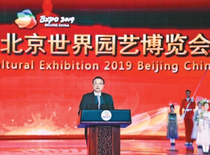 2019年中國北京世界園藝博覽會(huì)圓滿閉幕