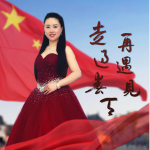 原創歌曲MV《我們走過春天再遇見》祝福祖國繁榮昌盛！