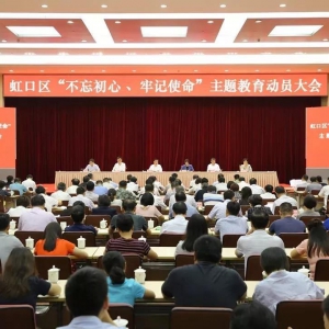 把成績當包袱，把問題當動力 虹口區聚焦重點推進“不忘初心、牢記使命”主題教育往實里走
