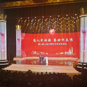 周慧珺榮獲上海文學藝術界最高獎——終身成就獎