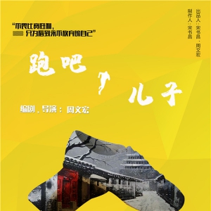 2019東城故事原創劇目展演推出話劇《跑吧，兒子》《男保姆》