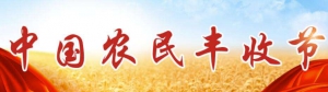 中國文聯文藝志愿服務助力農民豐收節(jié)主題活動走進天津中心漁港