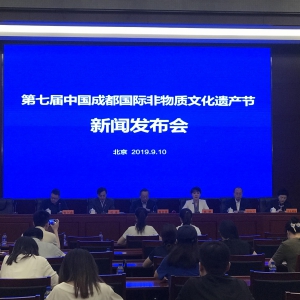 第七屆中國(guó)成都國(guó)際非遺節(jié)將于10月舉行