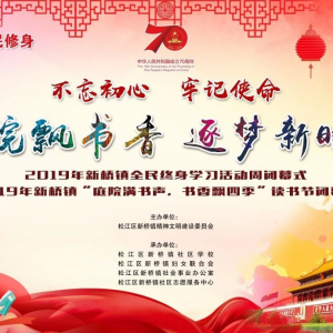 庭院飄書香 逐夢新時代——2019年新橋鎮(zhèn)全民終身學習活動周及讀書節(jié)閉幕式