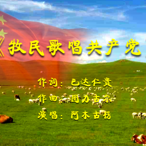阿木古楞唱響新版《牧民歌唱共產黨》，向經典致敬！