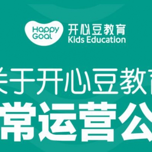 韋博英語倒閉后，旗下少兒英語品牌開心豆突然宣布終止運營，為啥？