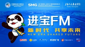 上海人民廣播電臺打造進博會專屬頻率 “進寶FM”呈現(xiàn)精彩“進博時間”