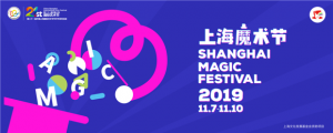 世界頂尖魔術(shù)師云集 第十一屆上海國(guó)際魔術(shù)節(jié)來(lái)襲