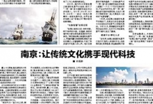 南京：讓傳統文化“攜手”現代科技