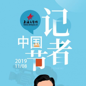 穩住事實，恒守初心——上海文藝網祝全體記者同仁節日快樂