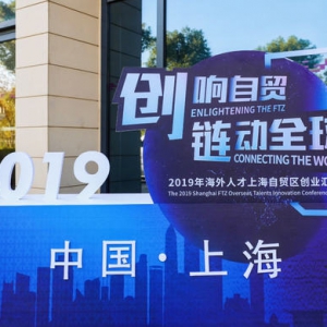 上海自貿區大型創業對接活動再次開啟，新型服務模式如今可以鏈接全球