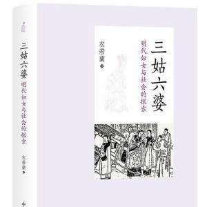 郭婧雅評《三姑六婆》︱眾聲喧嘩下的明代女性群像