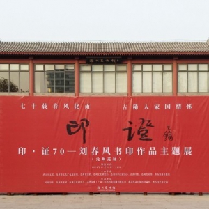 印·證70——劉春風書印作品主題展滄州巡回展在滄州美術館開幕