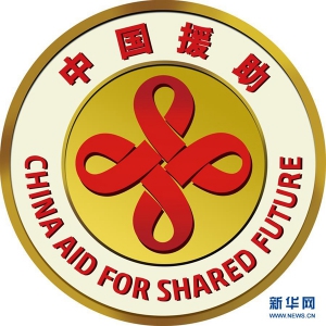 中國將啟用新版對外援助標識和徽章
