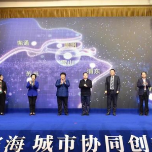 長三角沿江濱海城市如何協同創新發展？這個論壇告訴你