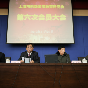 上海市形勢政策教育研究會召開第六次會員大會選舉產(chǎn)生新一屆理事會