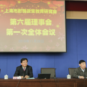 上海市形勢政策教育研究會第六屆理事會舉行第一次會議選舉   沈明達為新任會長